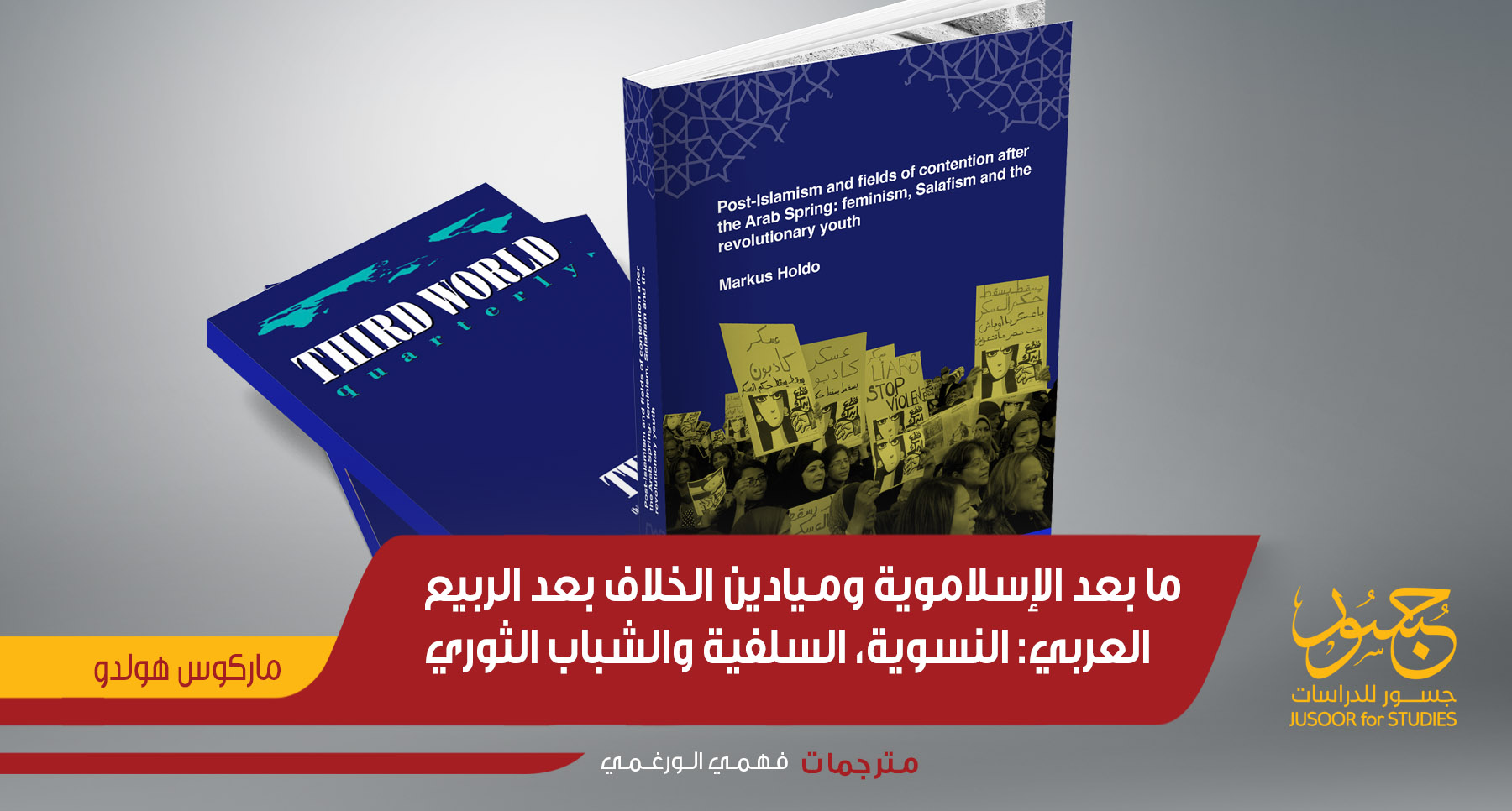 ما بعد الإسلامويّة وميادين الخِلاف بعد الرّبيع العربي النِّسوية، السَّلفية والشَّباب الثَّوري