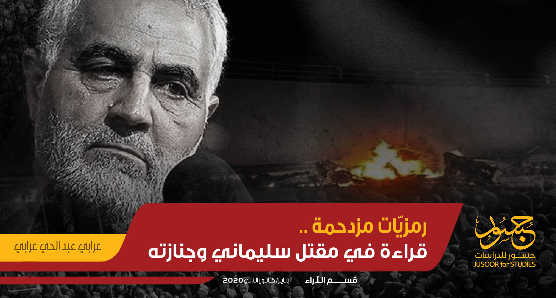 رمزيّات مزدحمة.. قراءة في مقتل سليماني وجنازته