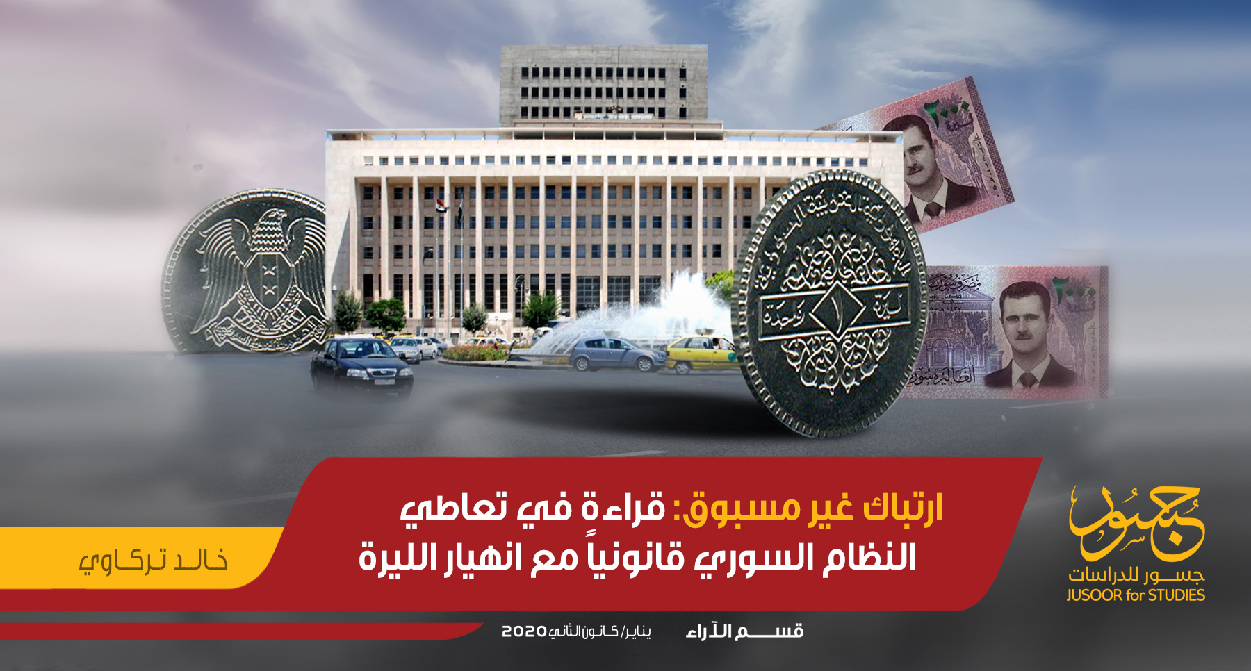 ارتباك غير مسبوق قراءة في تعاطي النظام السوري قانونياً مع انهيار الليرة