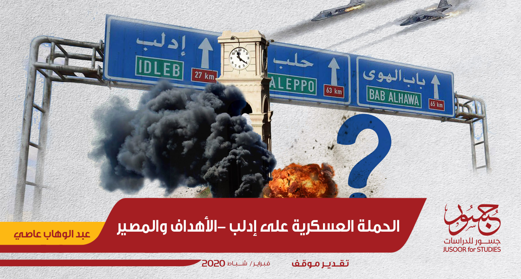 الحملة العسكرية على إدلب الأهداف والمصير