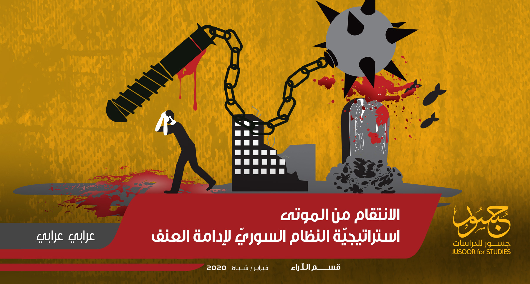 الانتقام من الموتى... استراتيجيّة النظام السوريّ لإدامة العنف