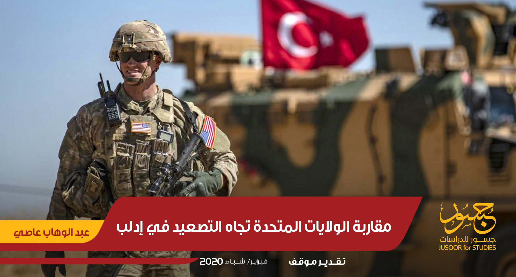 مقاربة الولايات المتّحدة تجاه التصعيد في إدلب