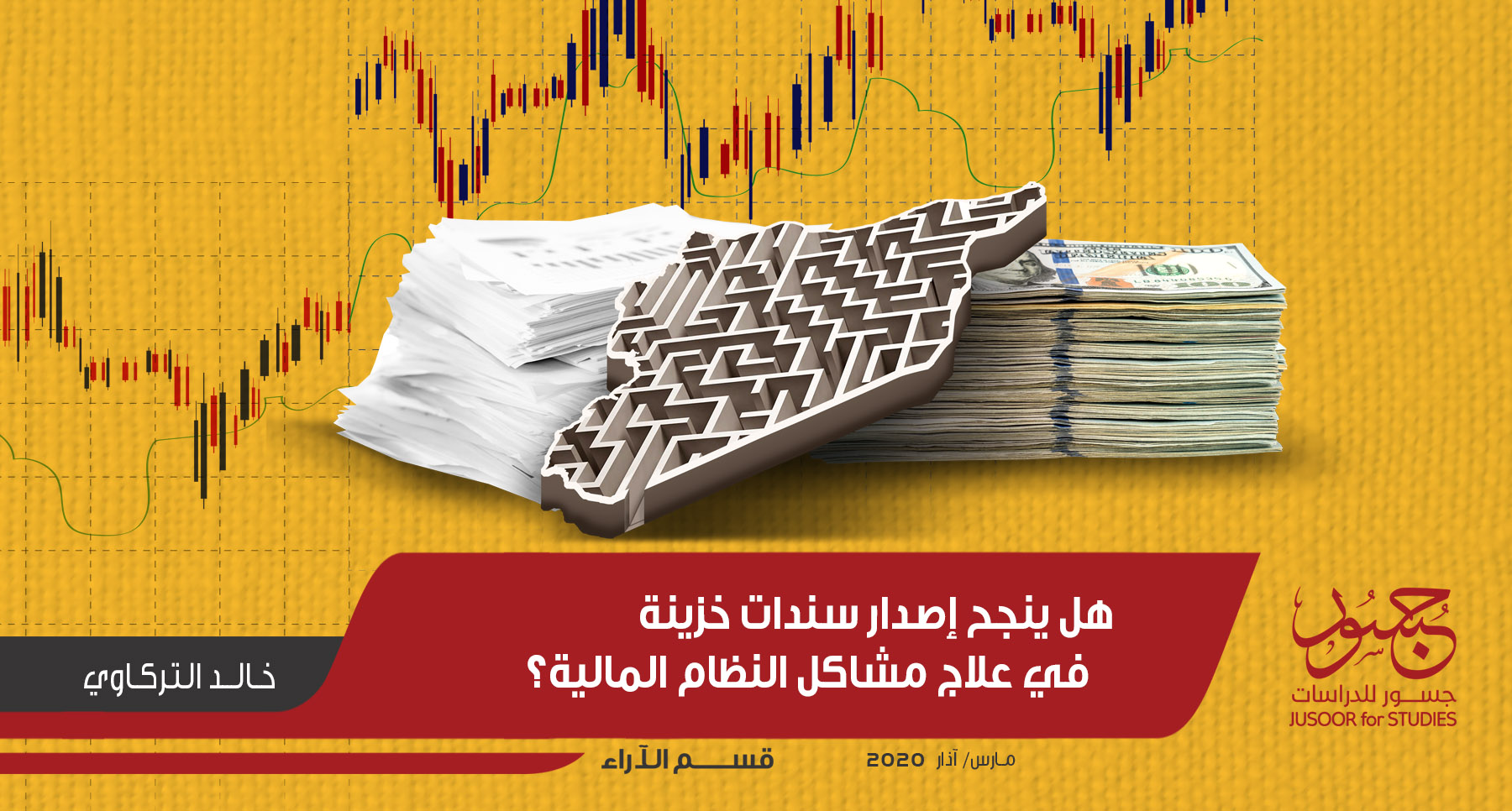 هل ينجح إصدار سندات خزينة في علاج مشاكل النظام المالية؟