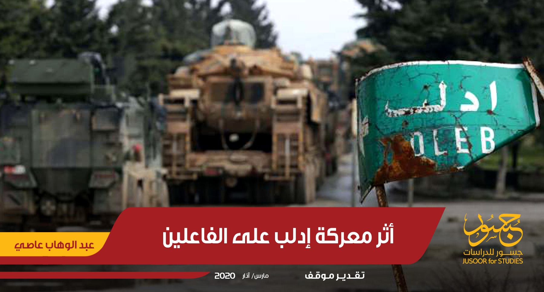 أثر معركة إدلب على الفاعلين