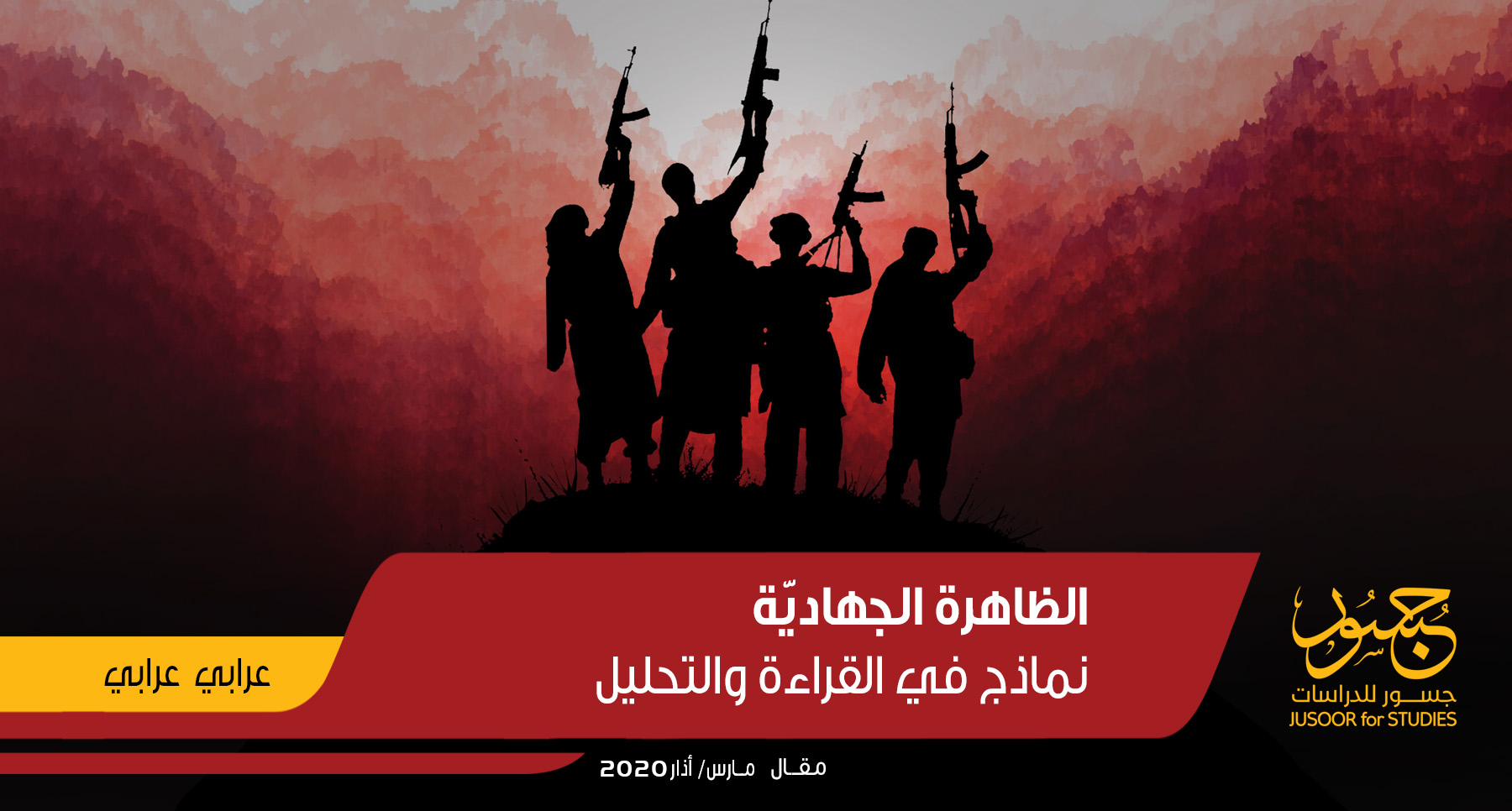 الظاهرة الجهاديّة نماذج في القراءة والتحليل