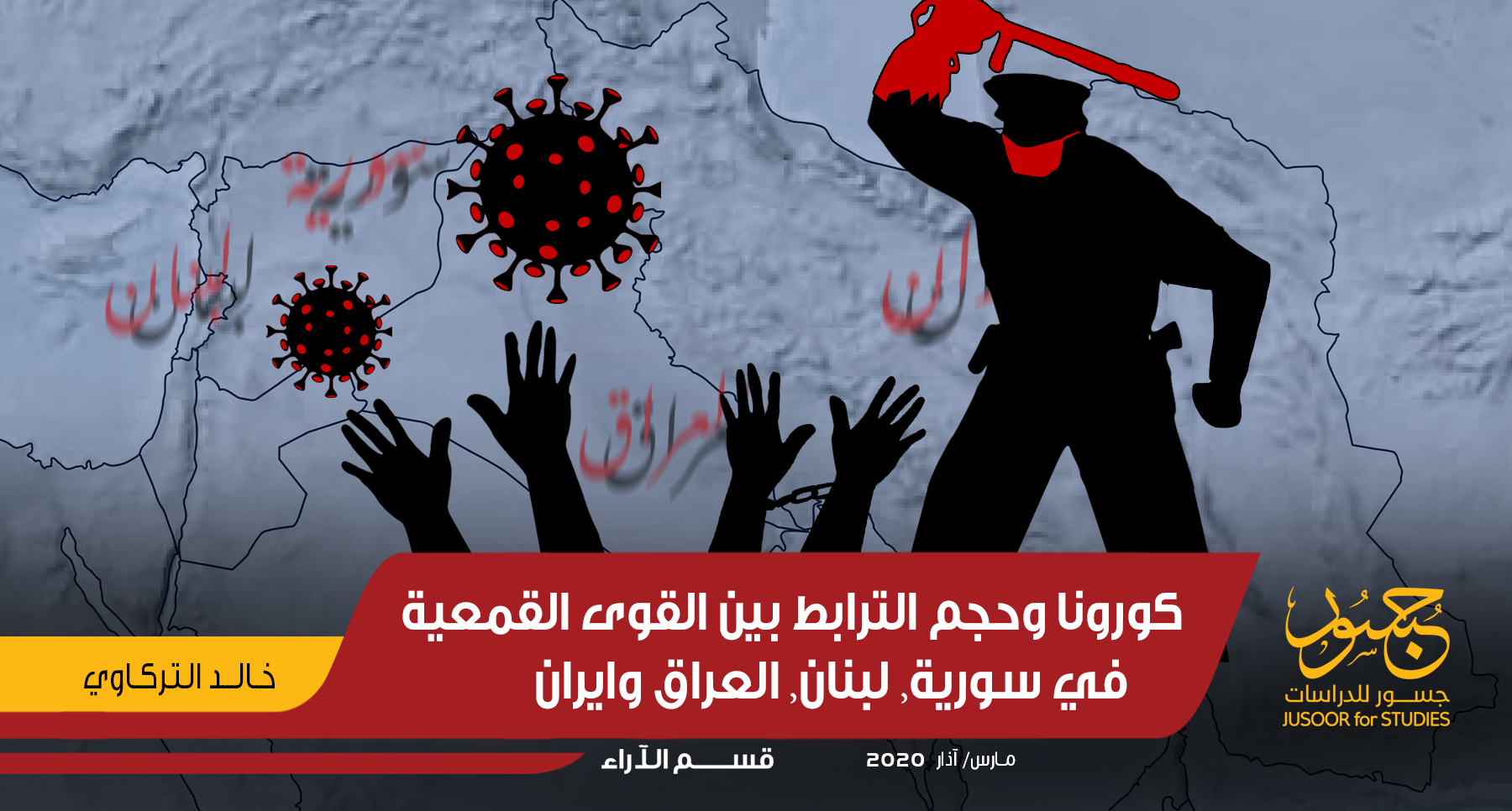 كورونا والترابط بين القوى القمعية في سورية، العراق، لبنان وإيران