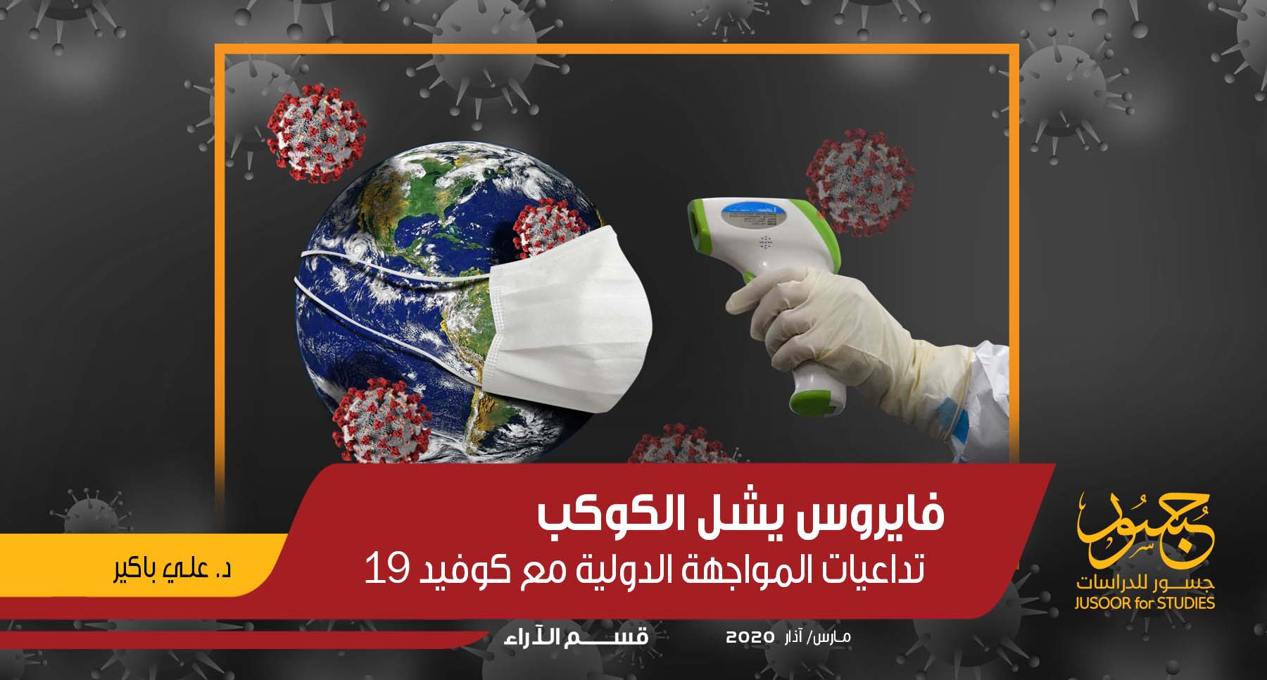 فايروس يشل الكوكب تداعيات المواجهة الدولية مع كوفيد 19