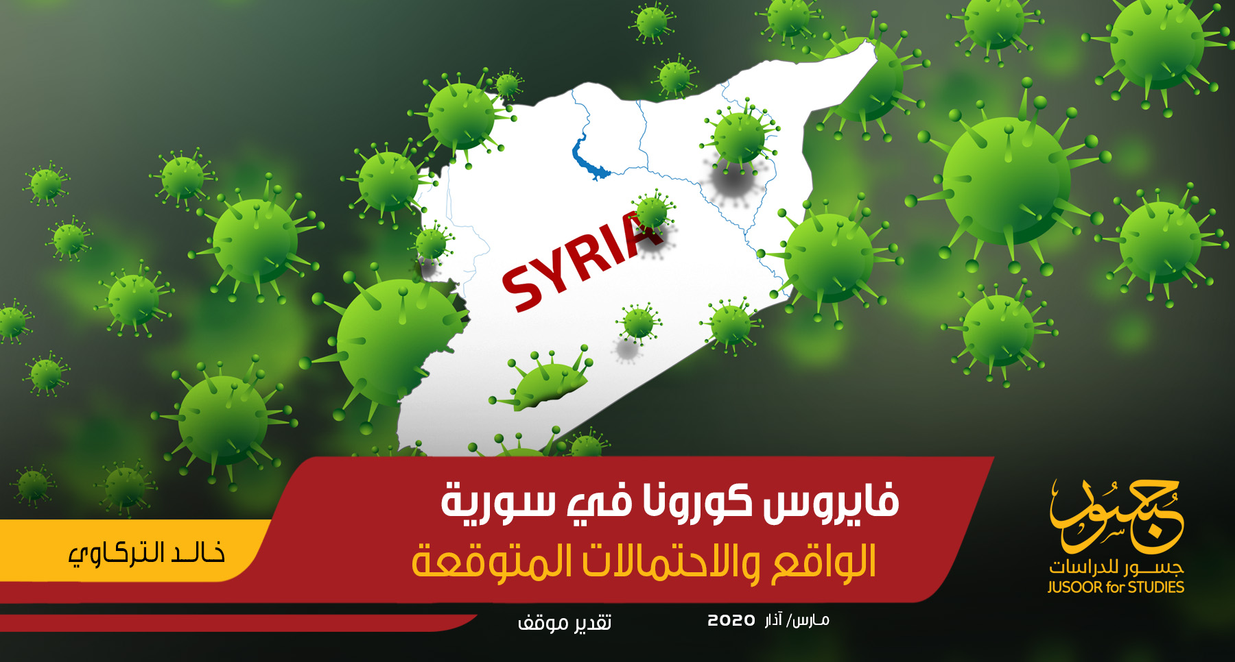 فايروس كورونا في سورية... الواقع والاحتمالات المتوقعة