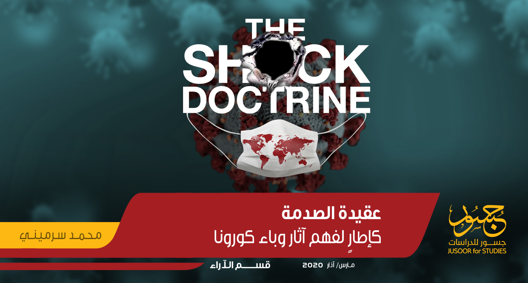 عقيدة الصدمة كإطارٍ لفهم آثار وباء كورونا