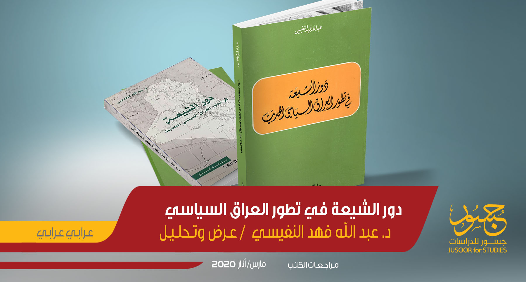 دور الشيعة في تطوّر العراق السياسي