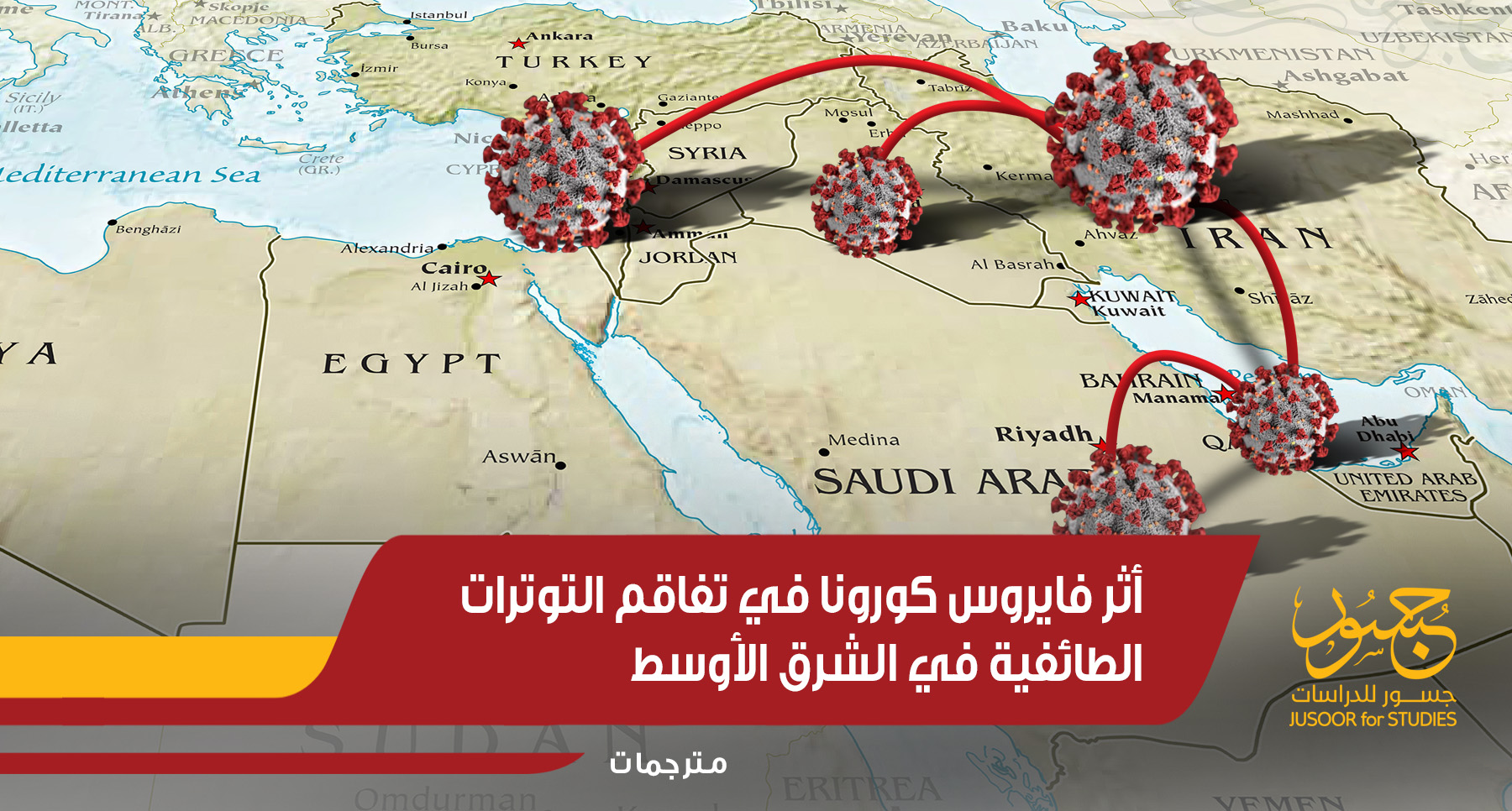أثر فايروس كورونا في تفاقم التوترات الطائفية في الشرق الأوسط
