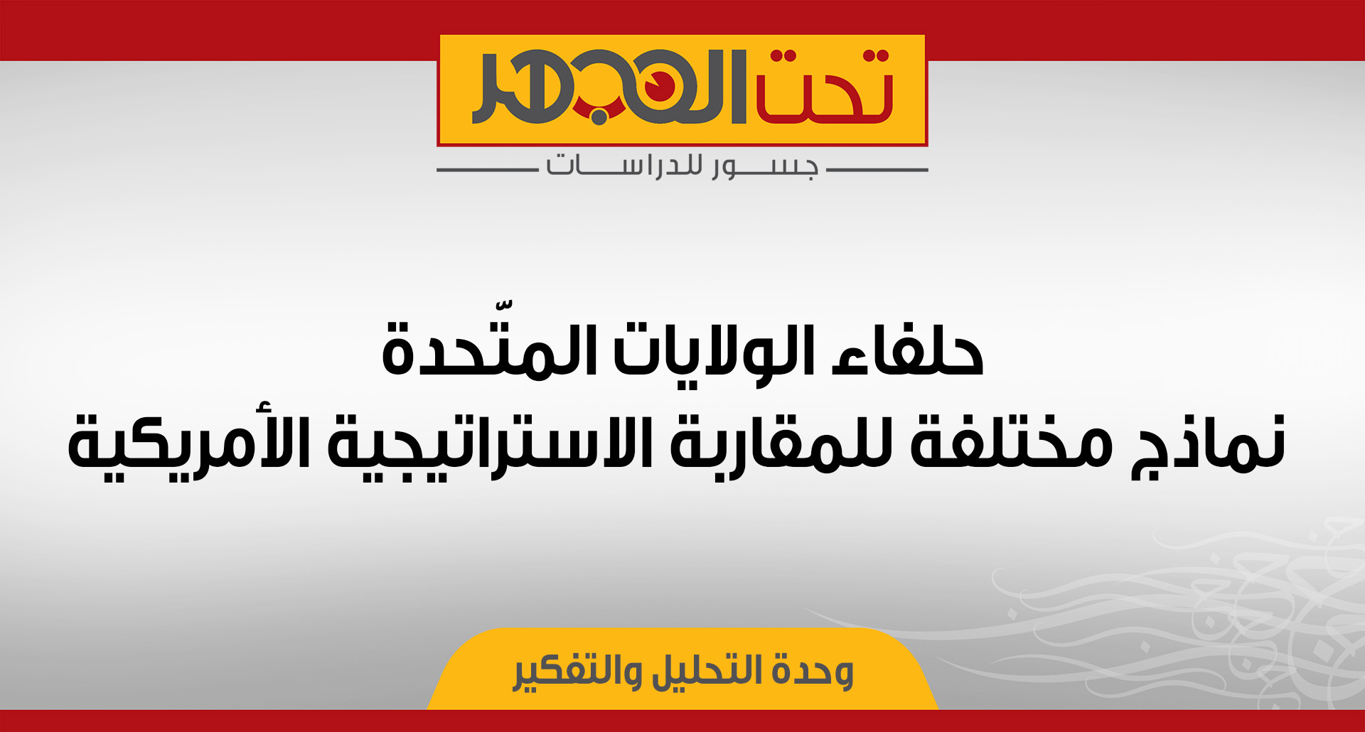حلفاء الولايات المتّحدة نماذج مختلفة للمقاربة الاستراتيجية الأمريكية