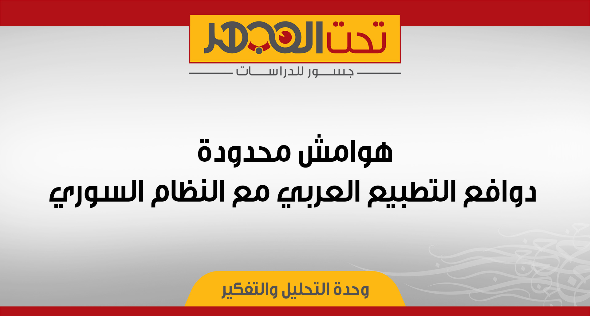 هوامش محدودة- دوافع التطبيع العربي مع النظام السوري