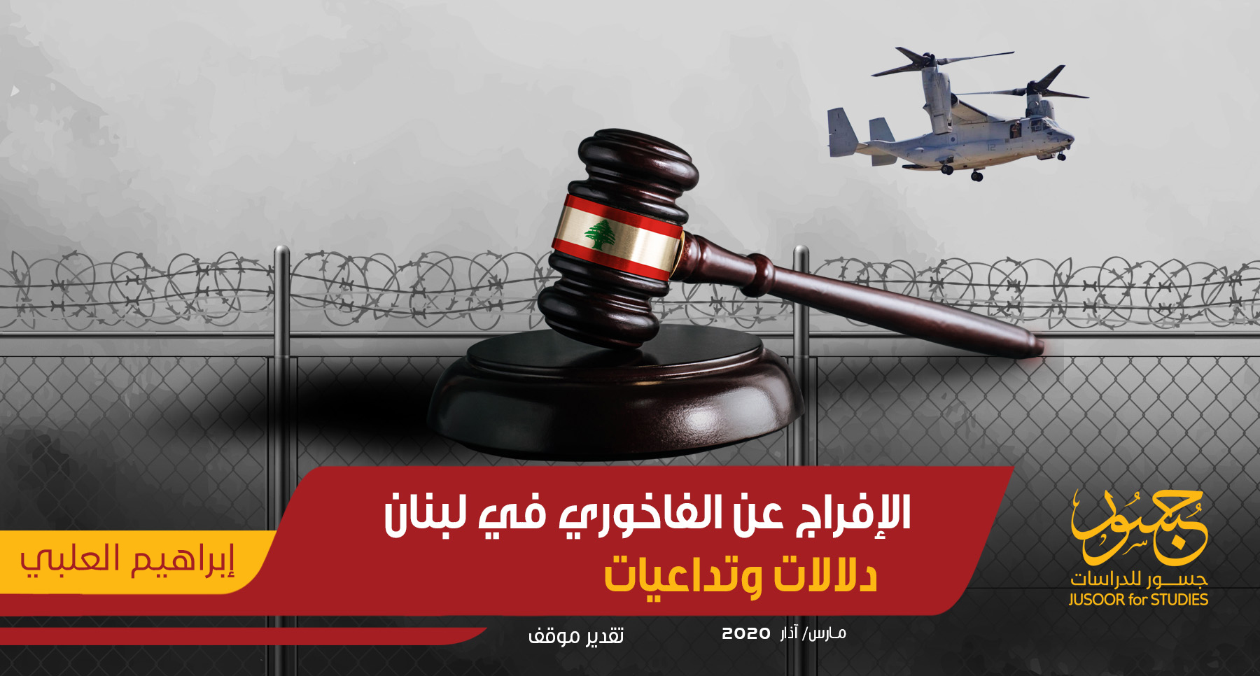 الإفراج عن الفاخوري في لبنان دلالات وتداعيات