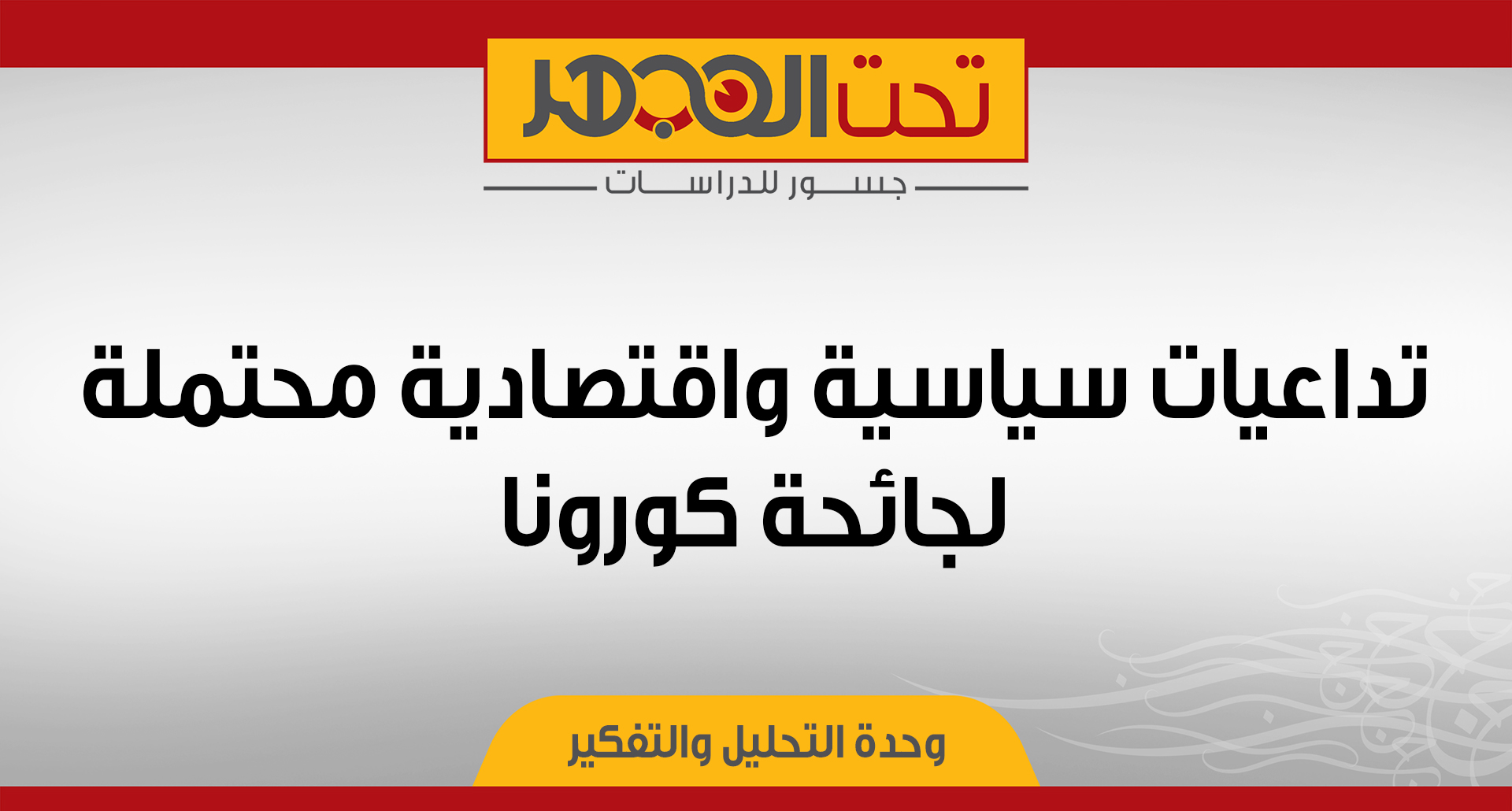 تداعيات سياسية واقتصادية محتملة لجائحة كورونا 