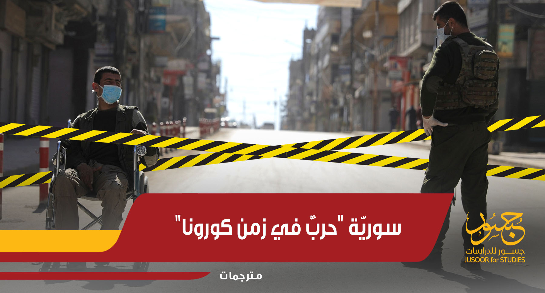 سوريّة حربٌ في زمن كورونا