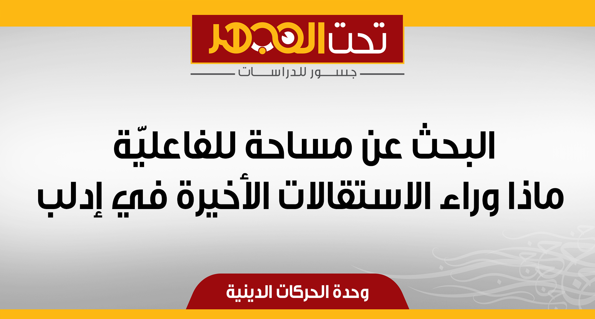 البحث عن مساحة للفاعليّة، ماذا وراء الاستقالات الأخيرة في إدلب