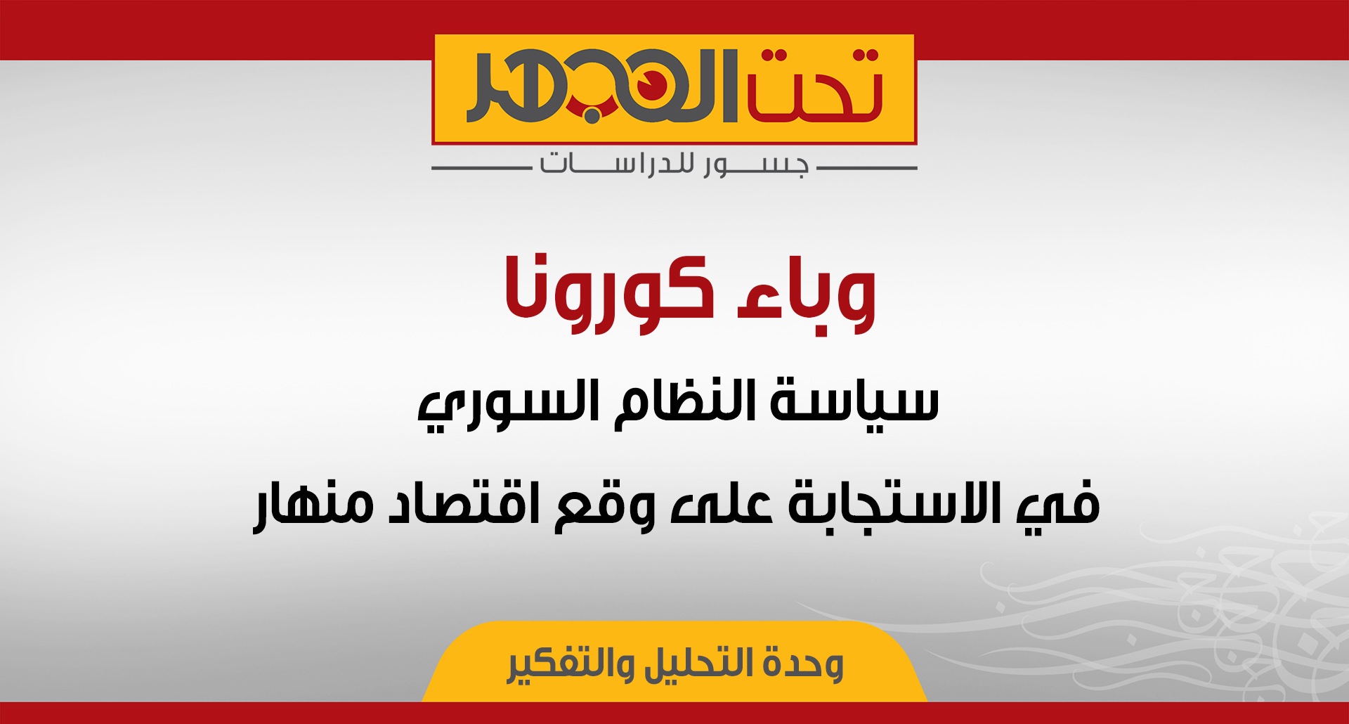 وباء كورونا.. سياسة النظام السوري في الاستجابة على وقع اقتصاد منهار