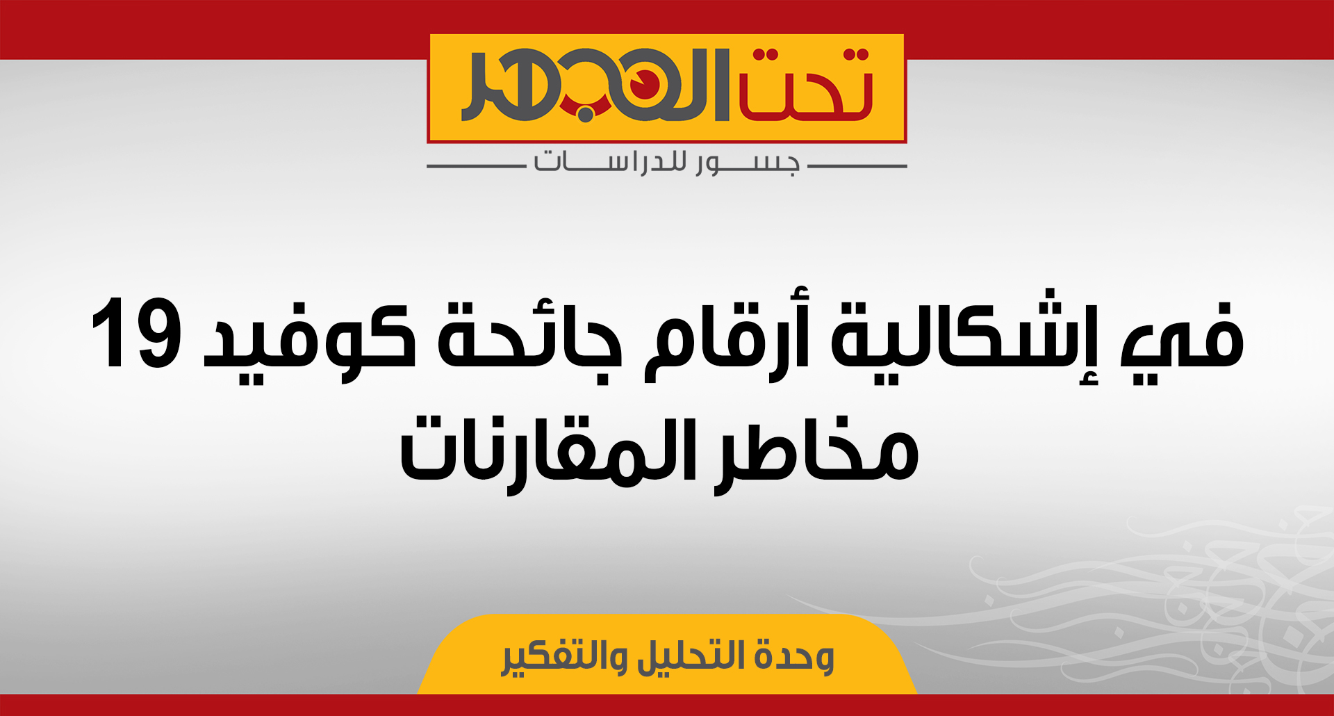 في إشكالية أرقام جائحة كوفيد 19.. مخاطر المقارنات