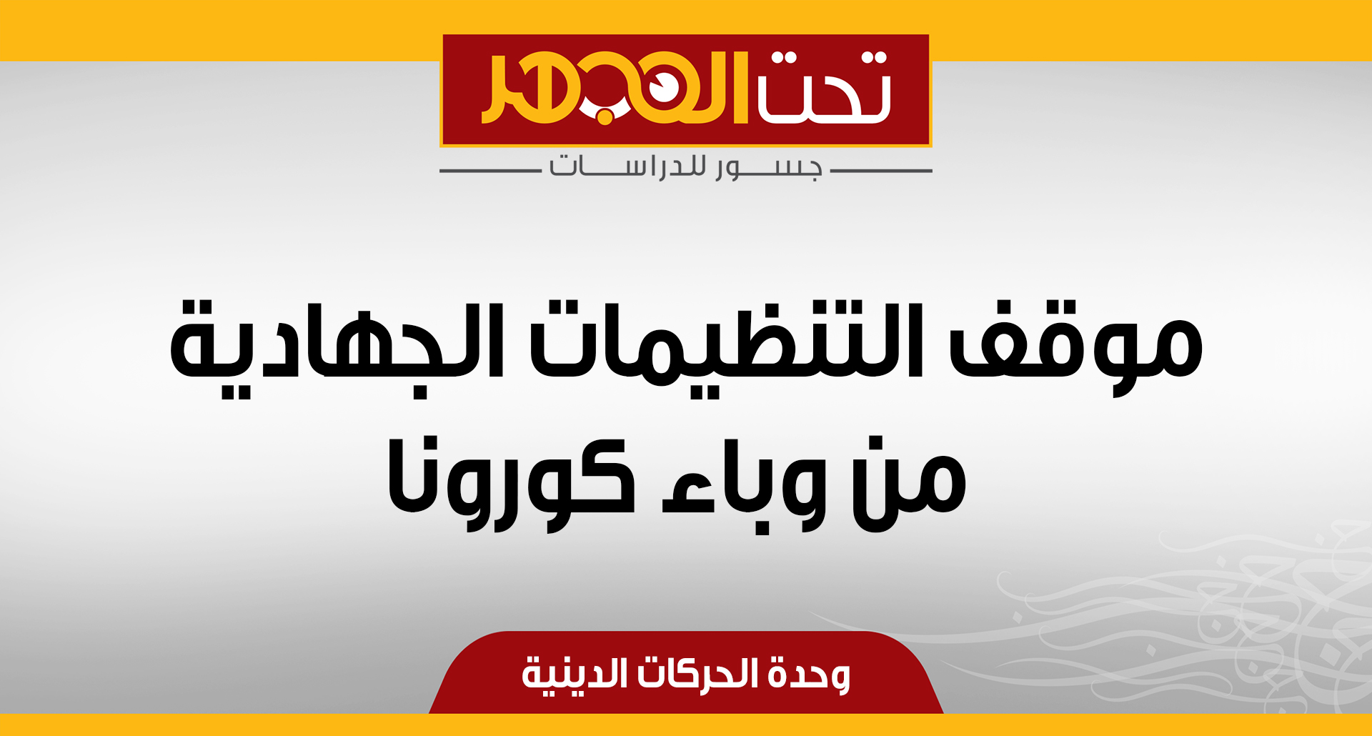 موقف التنظيمات الجهادية من وباء كورونا