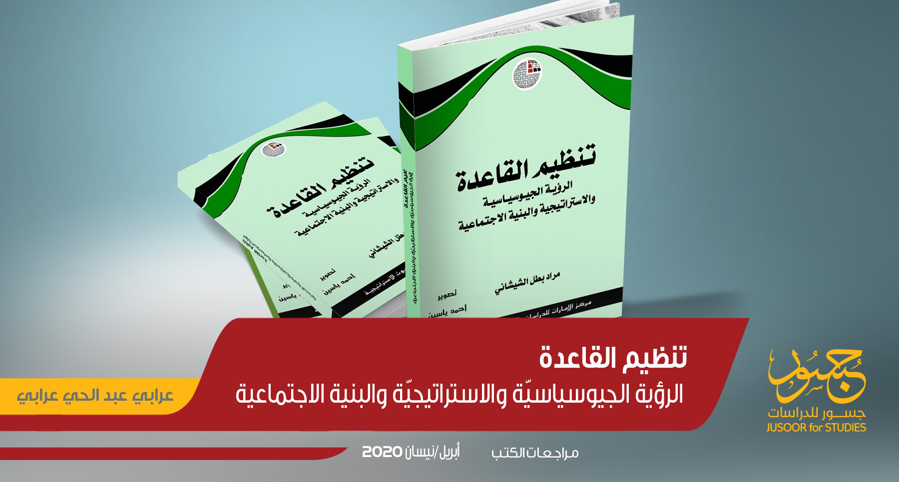 تنظيم القاعدة.. الرؤية الجيوسياسيّة والاستراتيجيّة والبنية الاجتماعية