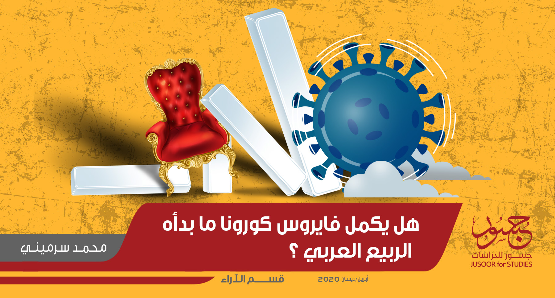 هل يكمل فايروس كورونا ما بدأه الربيع العربي؟