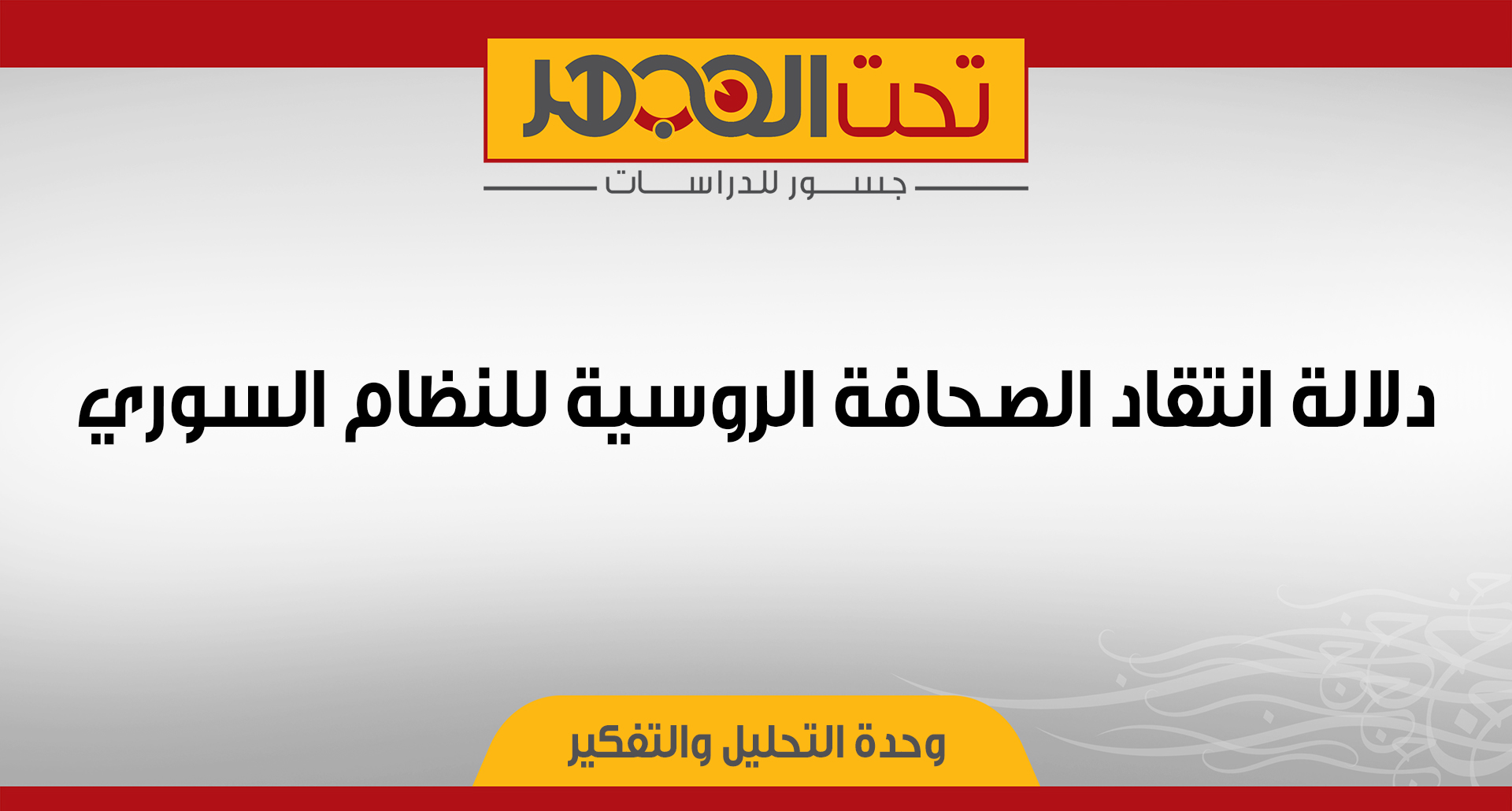 دلالة انتقاد الصحافة الروسية للنظام السوري