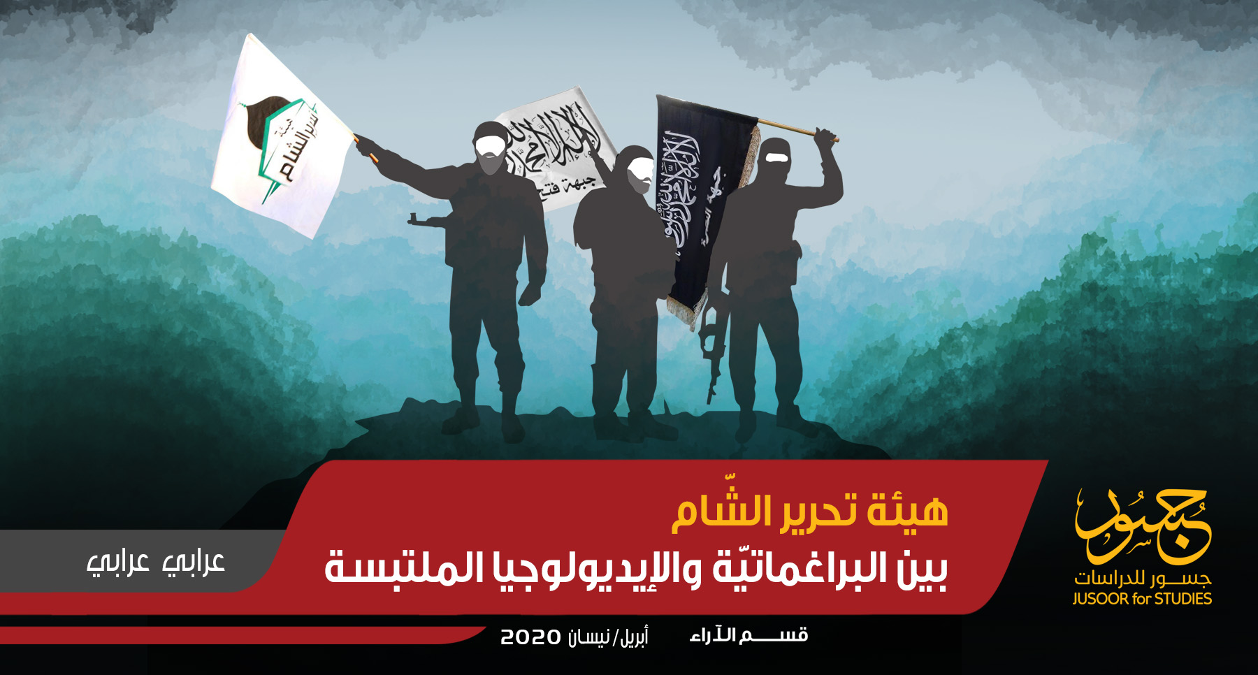هيئة تحرير الشّام بين البراغماتيّة والإيديولوجيا الملتبسة