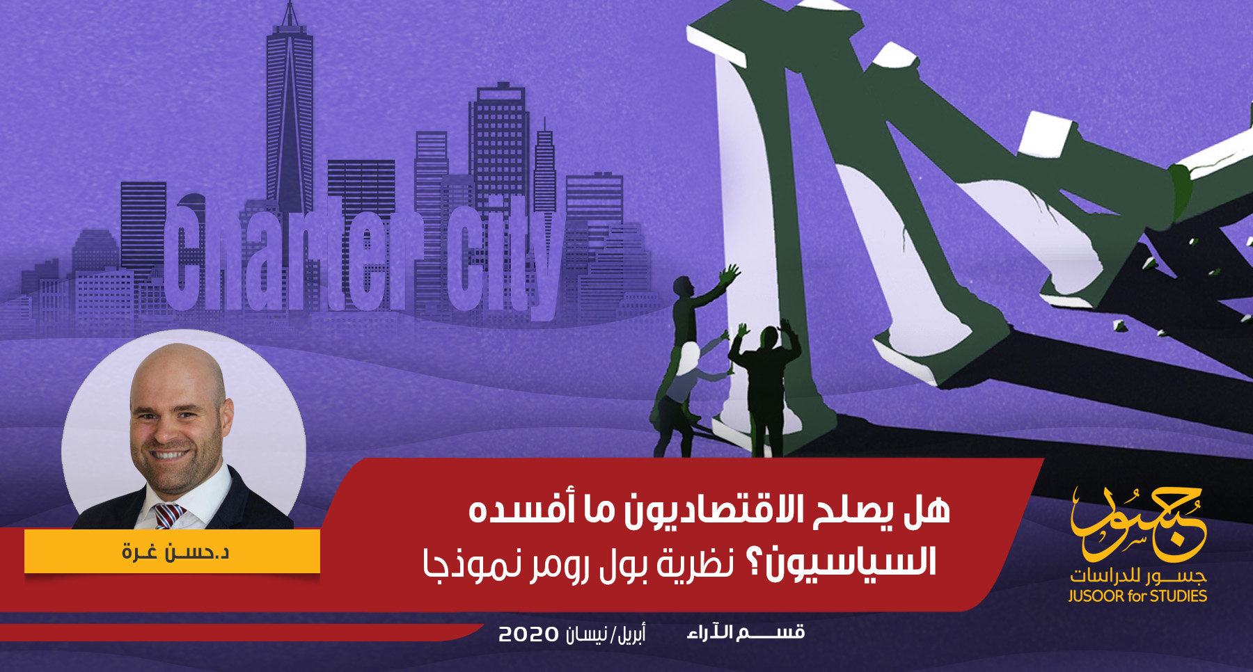 هل يُصلح الاقتصاديون ما أفسده السياسيون؟ نظرية بول رومر نموذجا