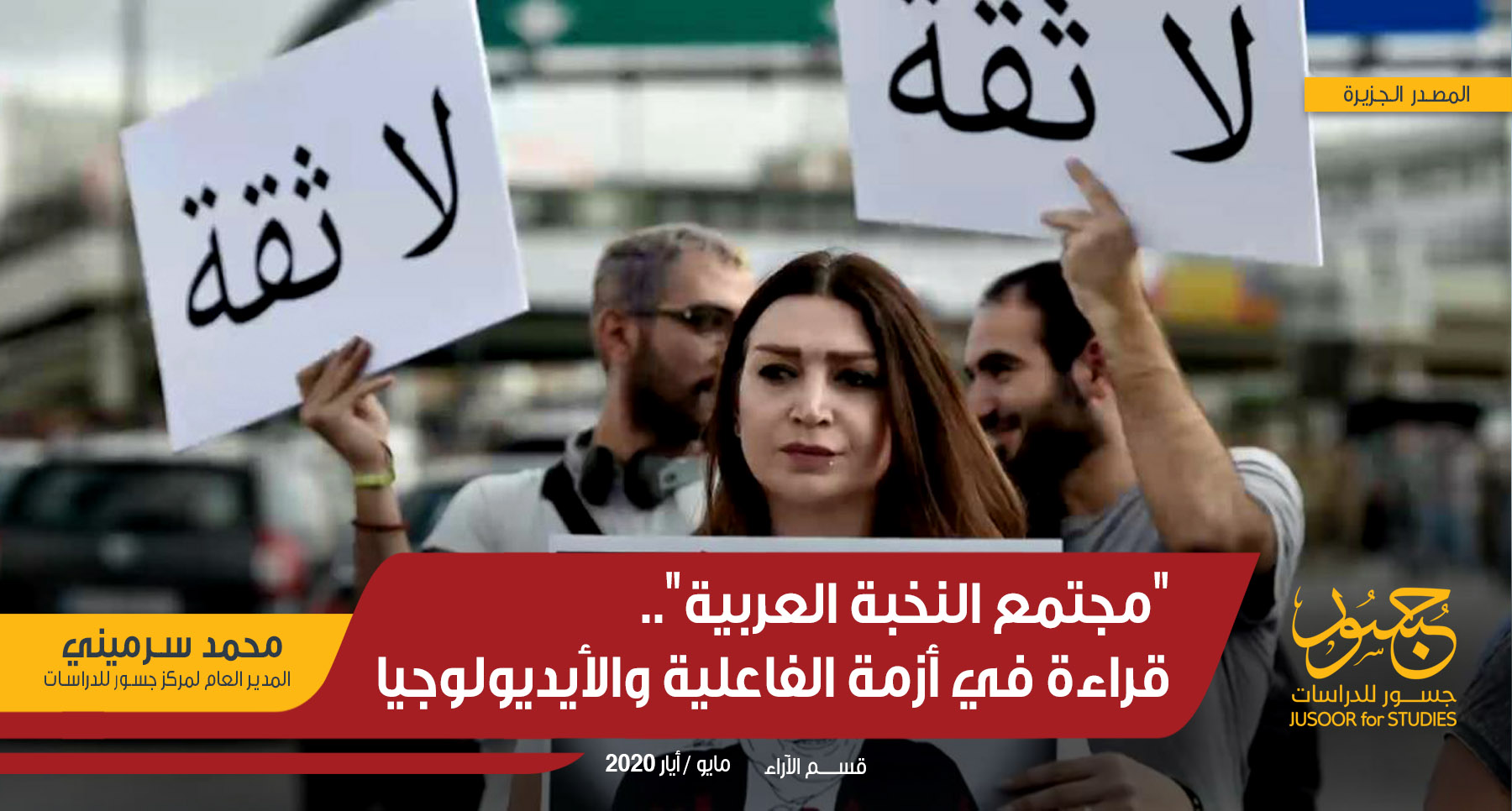 "مجتمع النخبة العربية".. قراءة في أزمة الفاعلية والأيديولوجيا