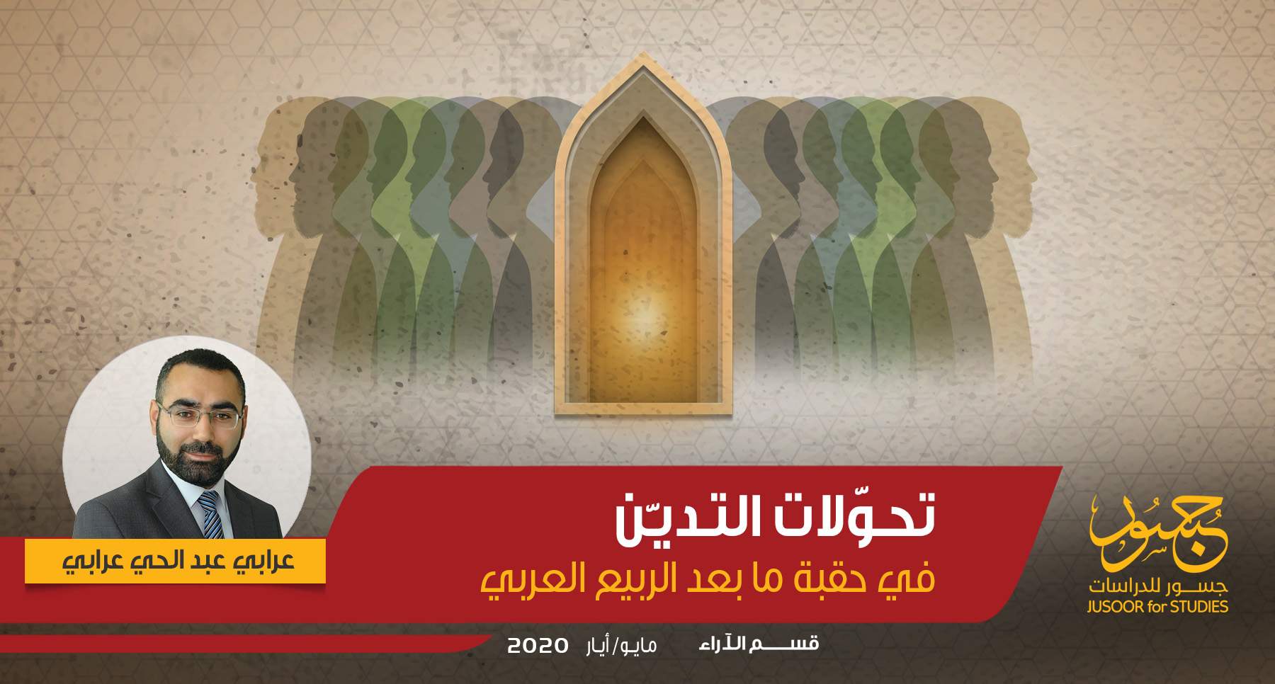 تحوّلات التديّن في حقبة ما بعد الربيع العربي