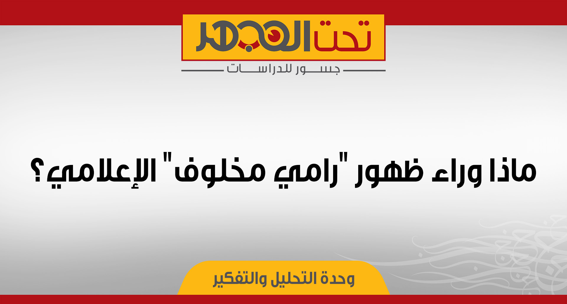ماذا وراء ظهور "رامي مخلوف" الإعلامي؟