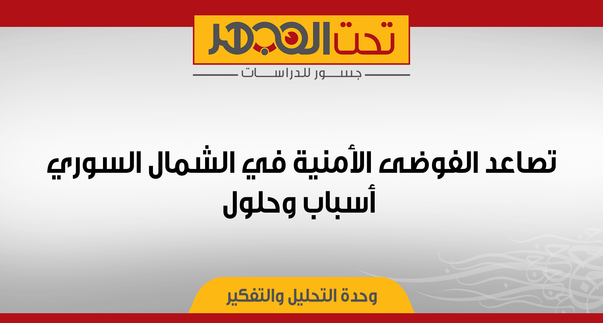 تصاعد الفوضى الأمنية في الشمال السوري: أسباب وحلول