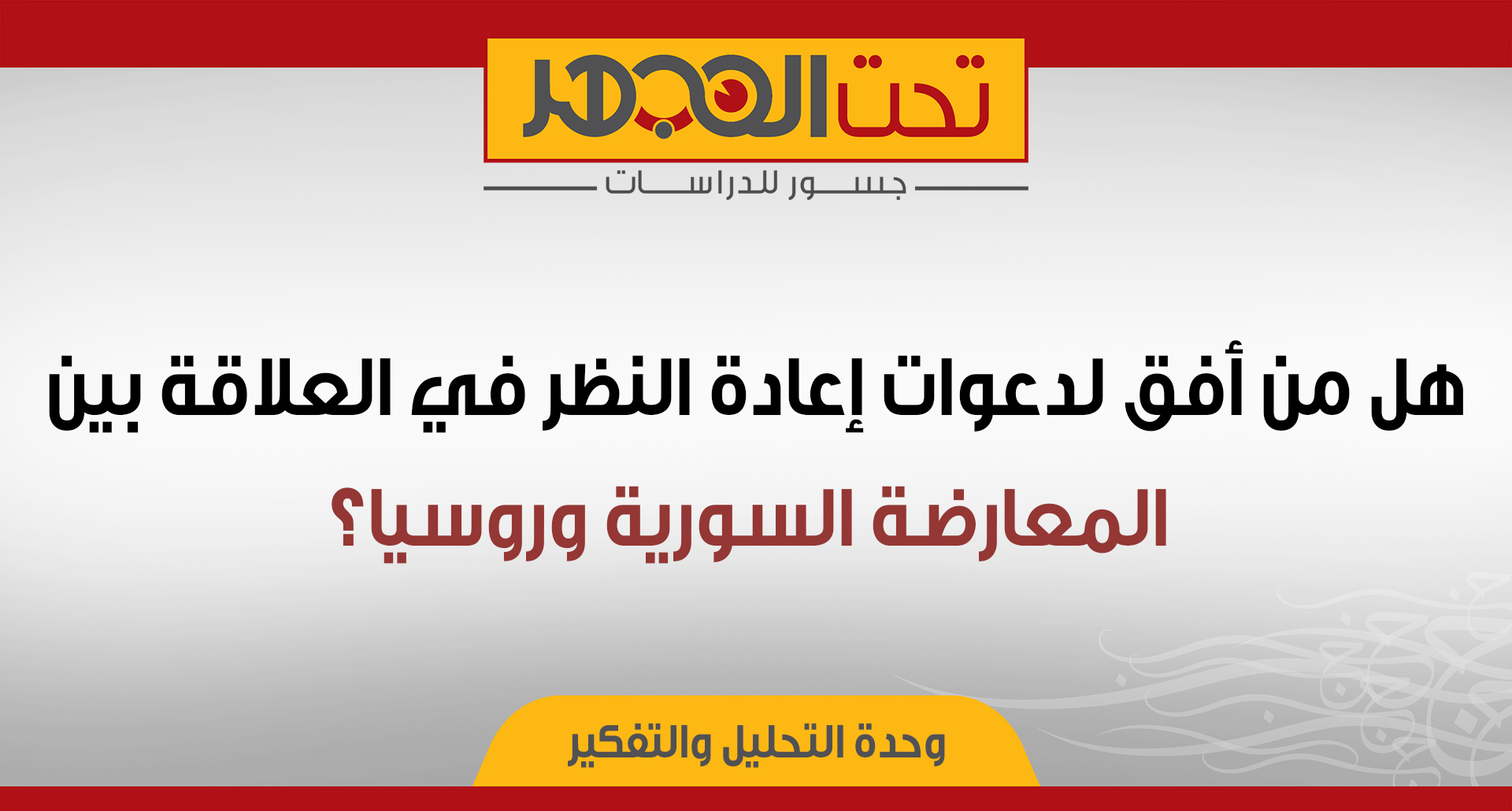 هل من أفق لدعوات إعادة النظر في العلاقة بين المعارضة السورية وروسيا؟