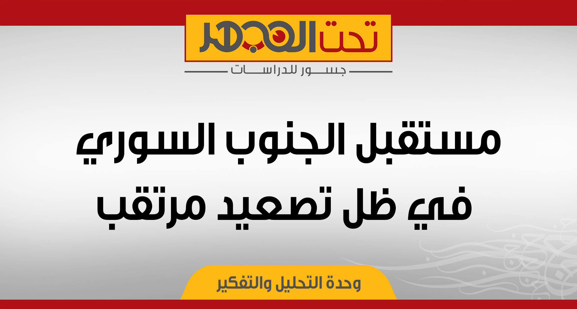 مستقبل الجنوب السوري في ظل تصعيد مرتقب