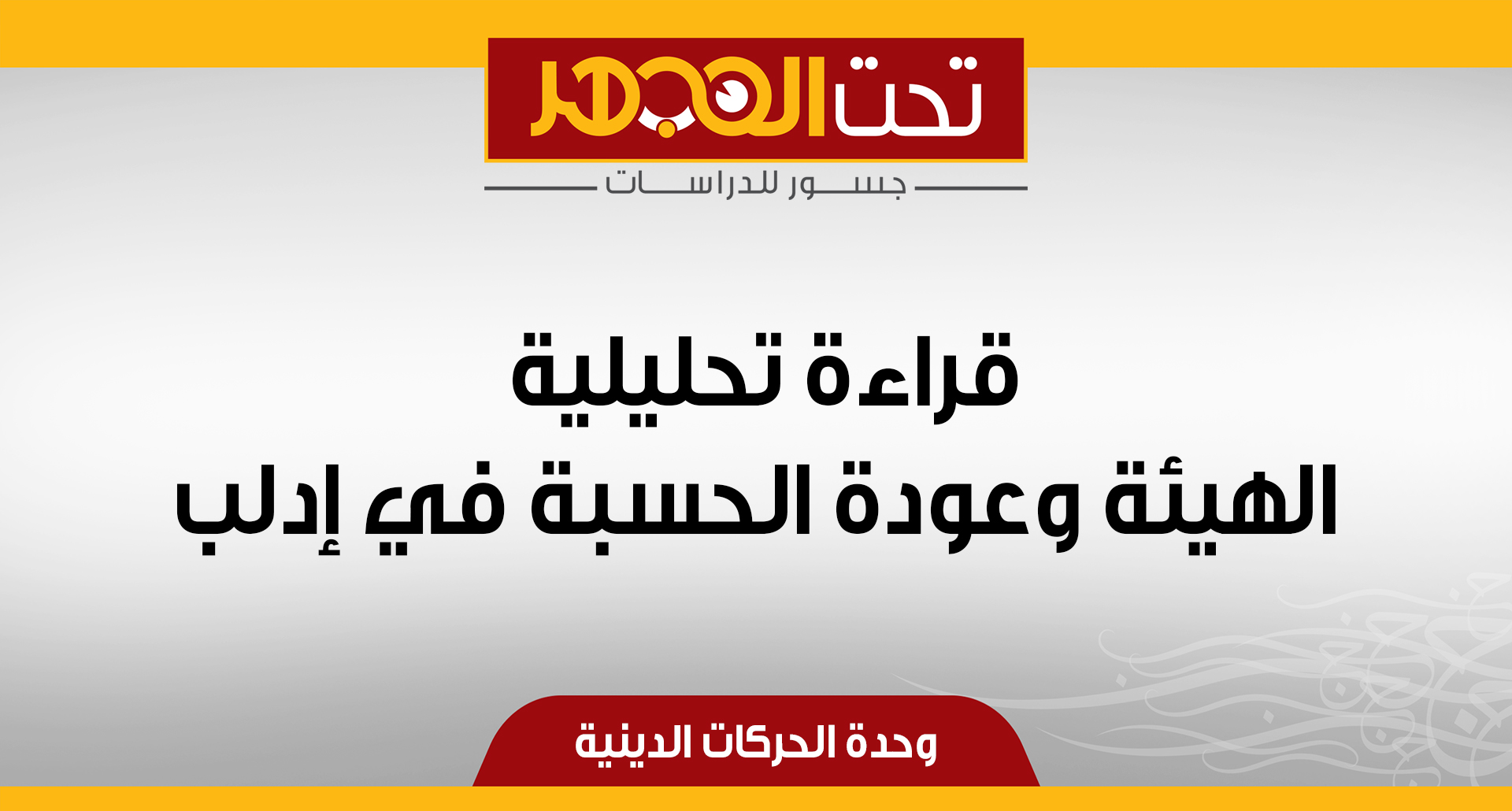 قراءة تحليلية الهيئة وعودة الحسبة في إدلب