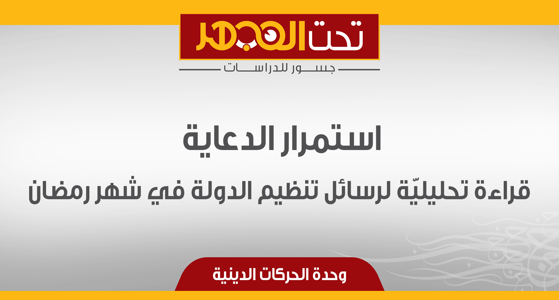 استمرار الدعاية.. قراءة تحليليّة لرسائل تنظيم الدولة في شهر رمضان