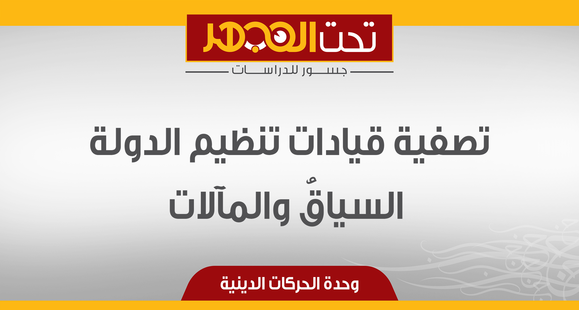 تصفية قيادات تنظيم الدولة السياقُ والمآلات