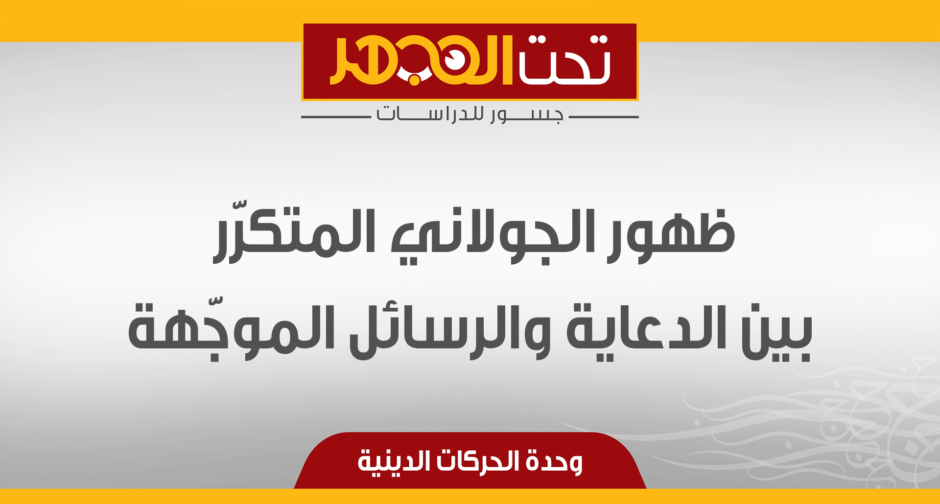 ظهور الجولاني المتكرّر بين الدعاية والرسائل الموجّهة