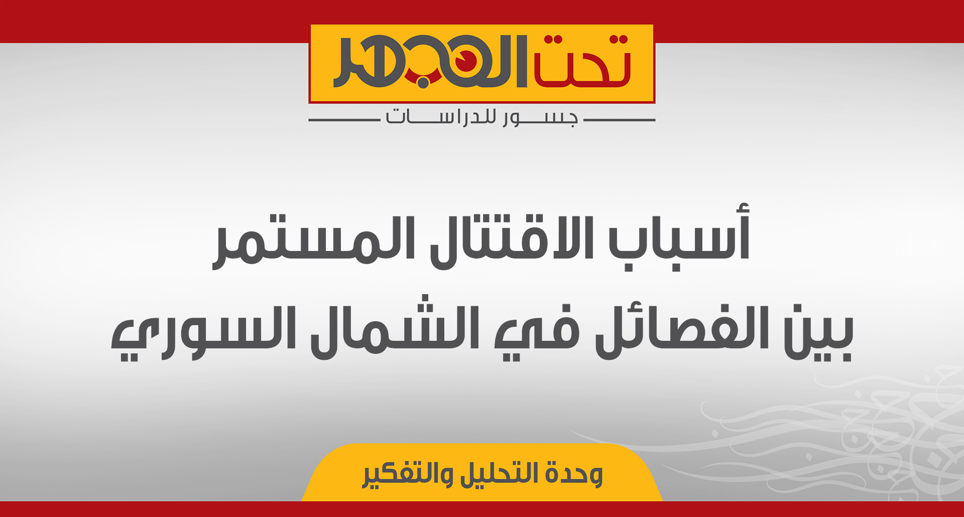 أسباب الاقتتال المستمر بين الفصائل في الشمال السوري