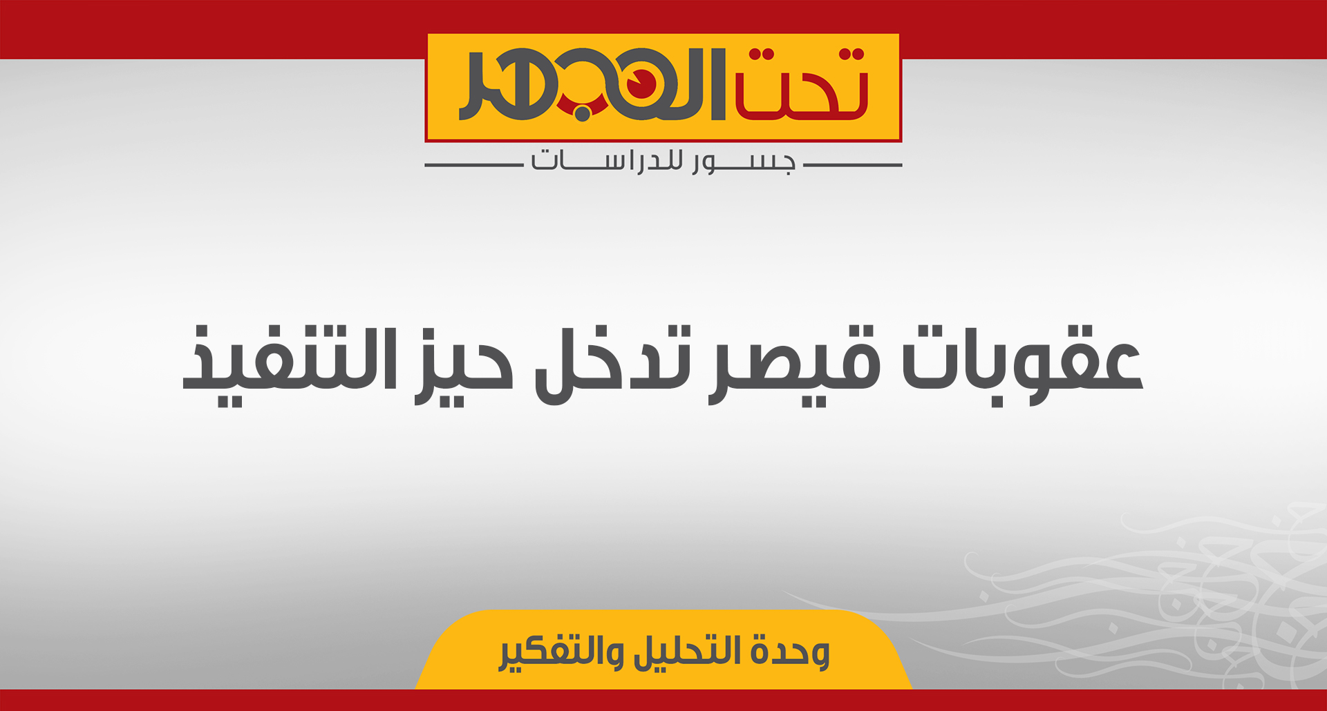 عقوبات قيصر تدخل حيز التنفيذ   