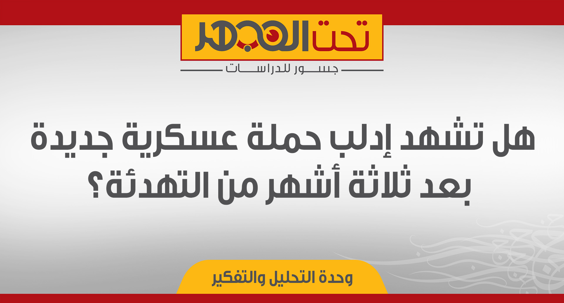 هل تشهد إدلب حملة عسكرية جديدة بعد ثلاثة أشهر من التهدئة؟