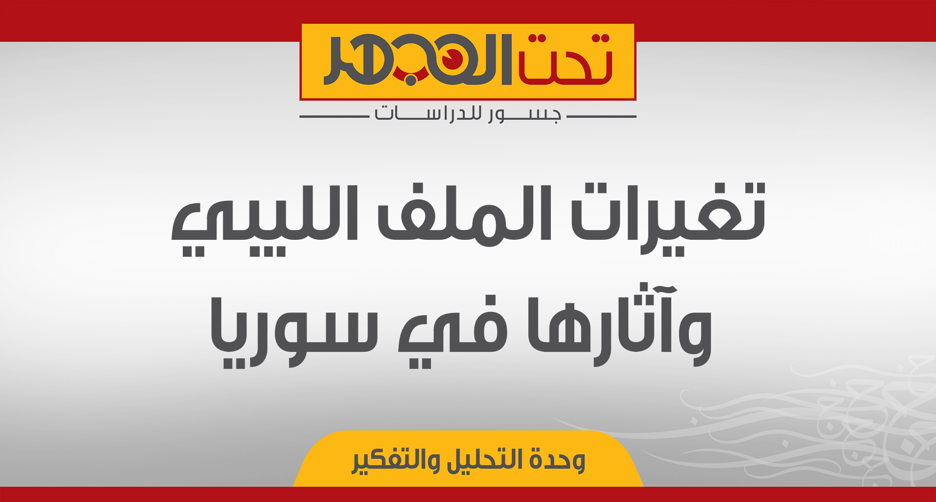 تغيرات الملف الليبي وآثارها في سوريا