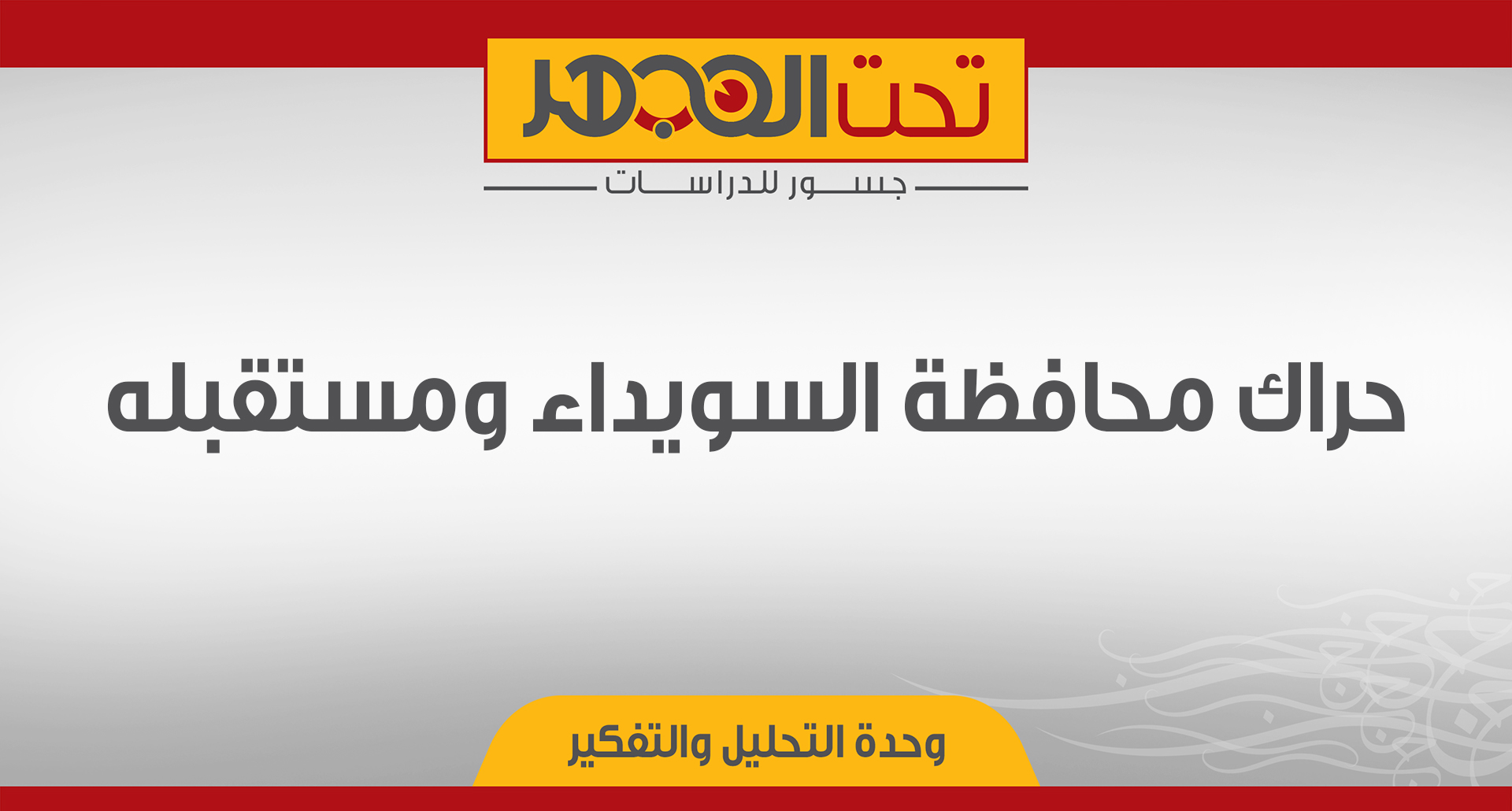 حراك محافظة السويداء ومستقبله