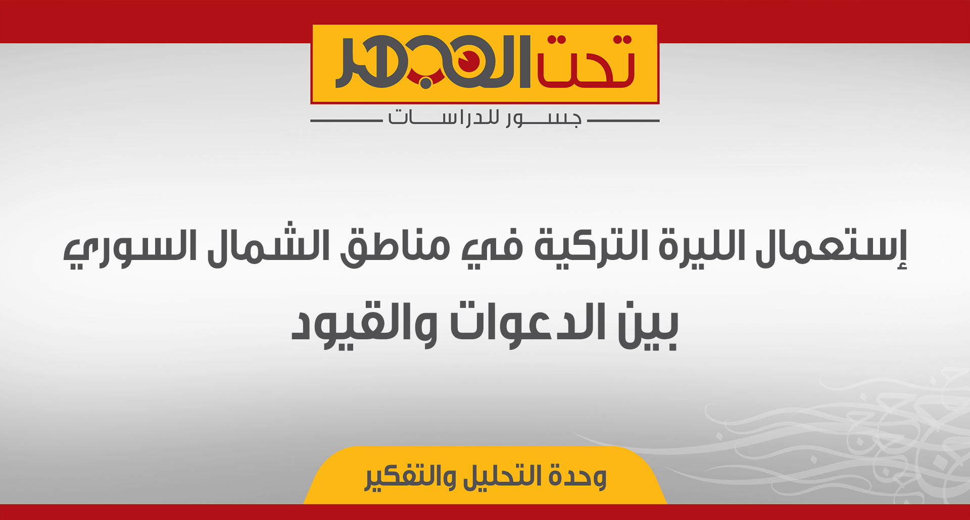 إستعمال الليرة التركية في مناطق الشمال السوري: بين الدعوات والقيود