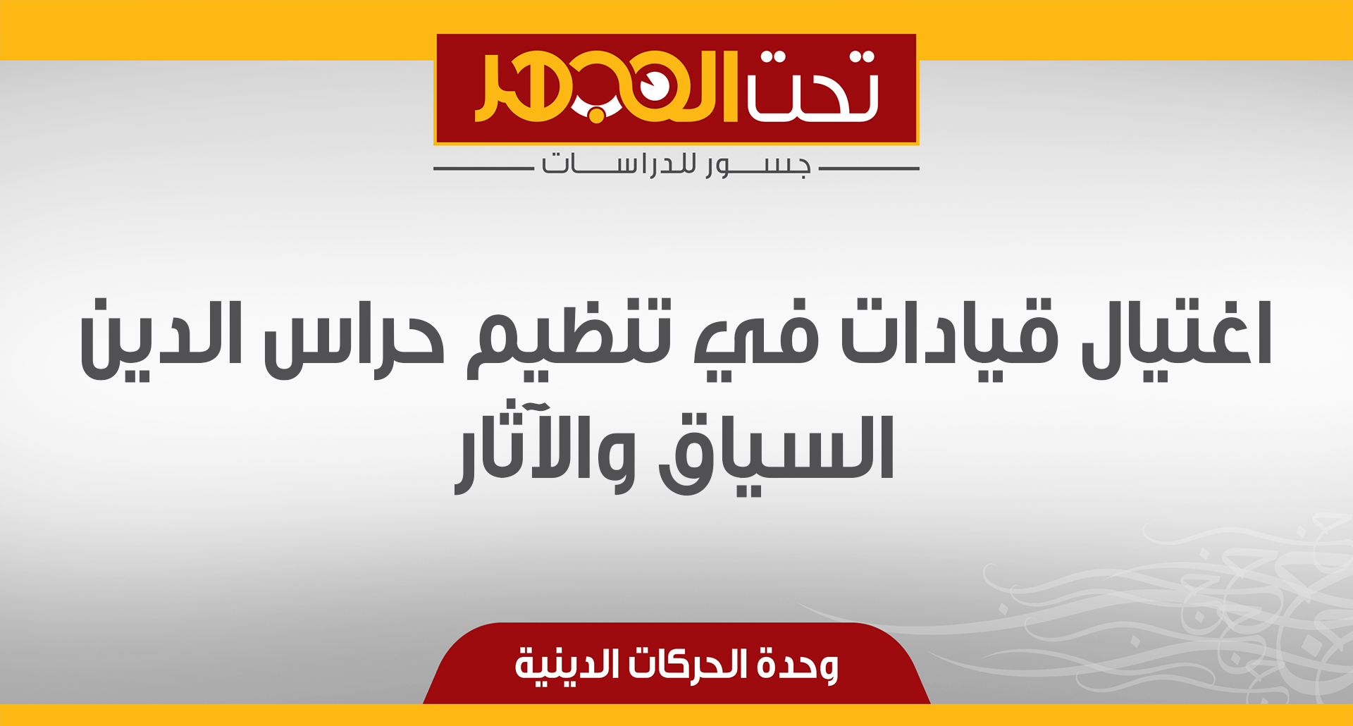  اغتيال قيادات في تنظيم حراس الدين، السياق والآثار