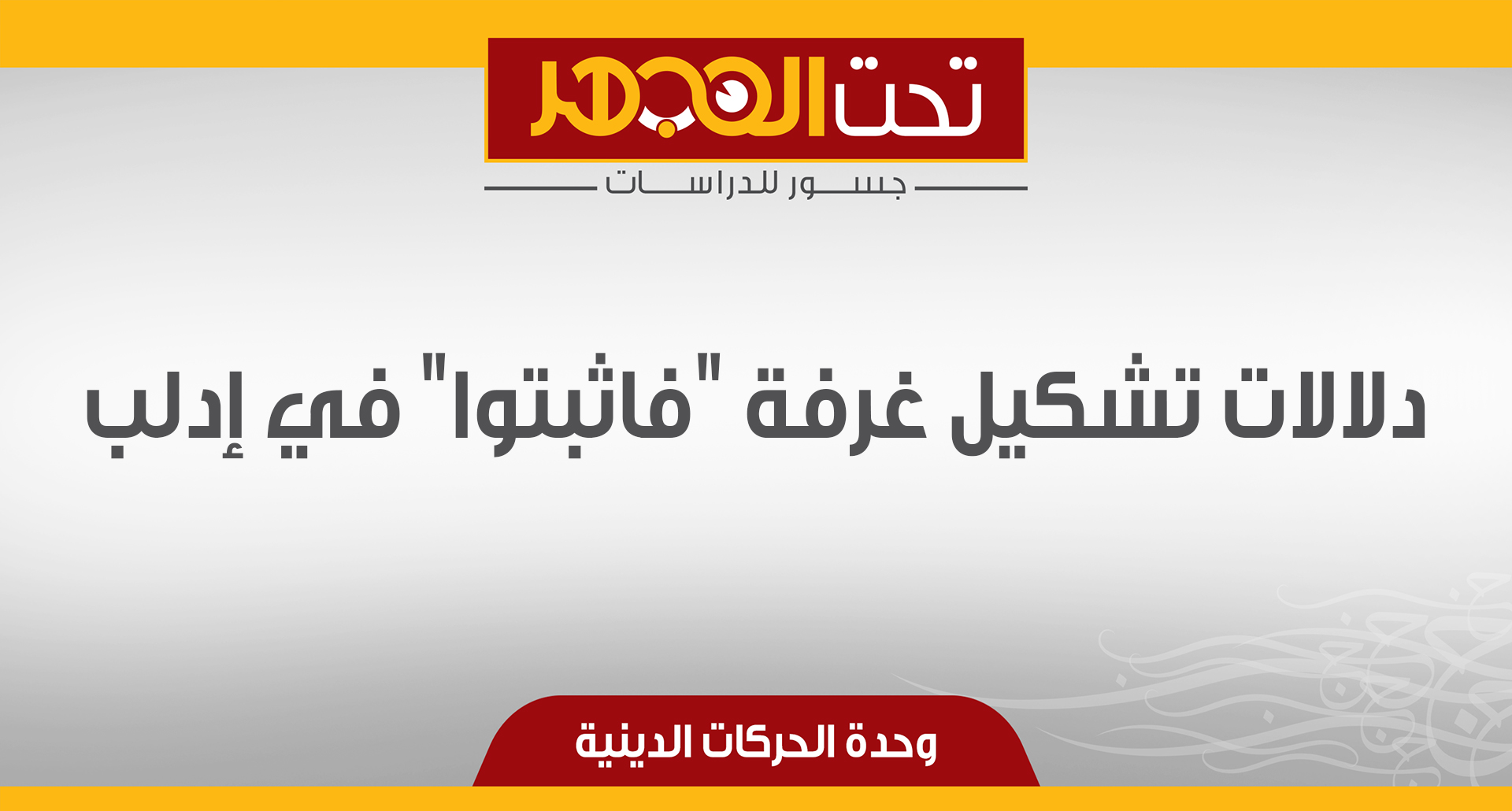 دلالات تشكيل غرفة "فاثبتوا" في إدلب