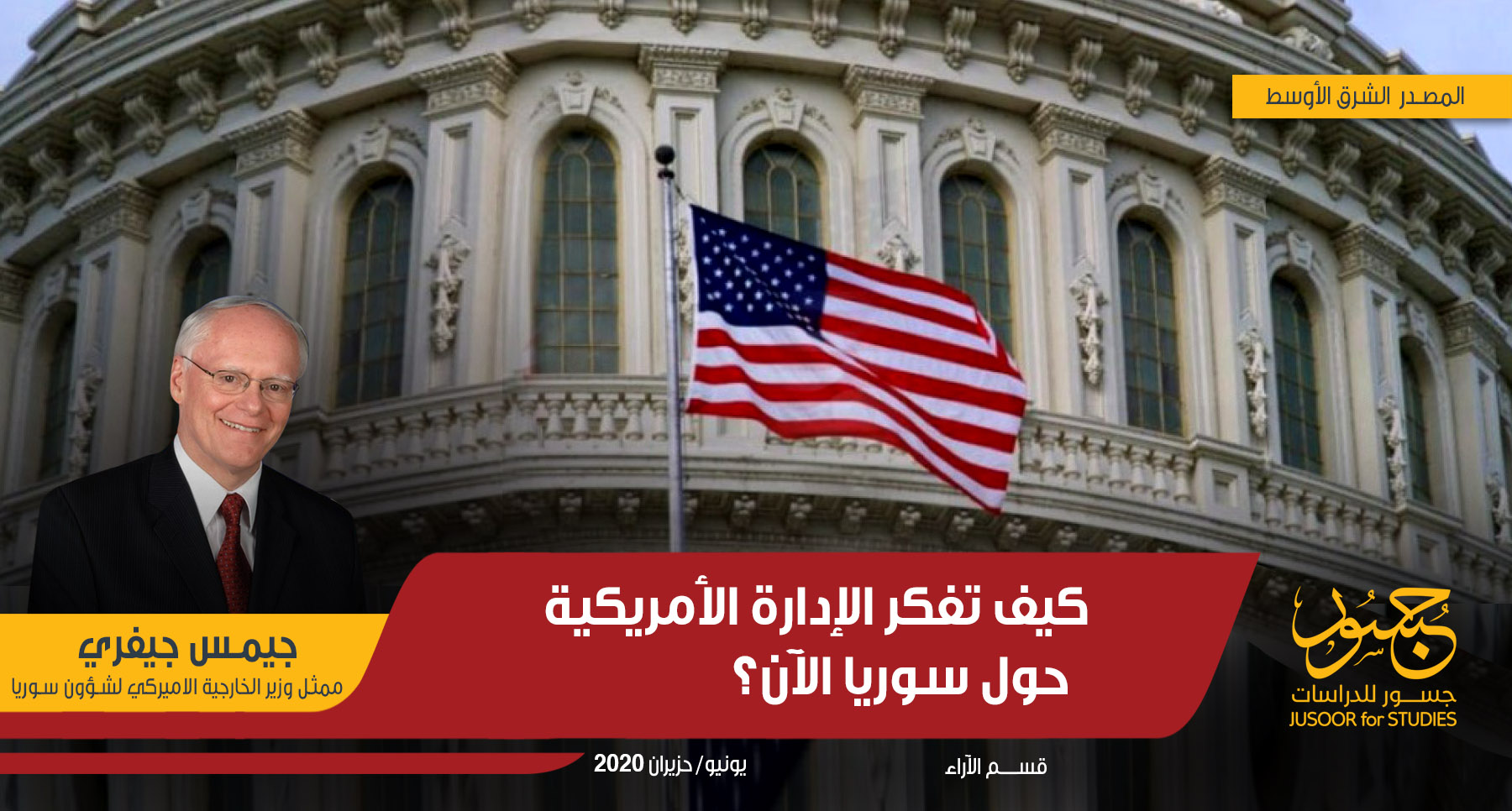 كيف تفكر الإدارة الأمريكية حول سوريا الآن؟