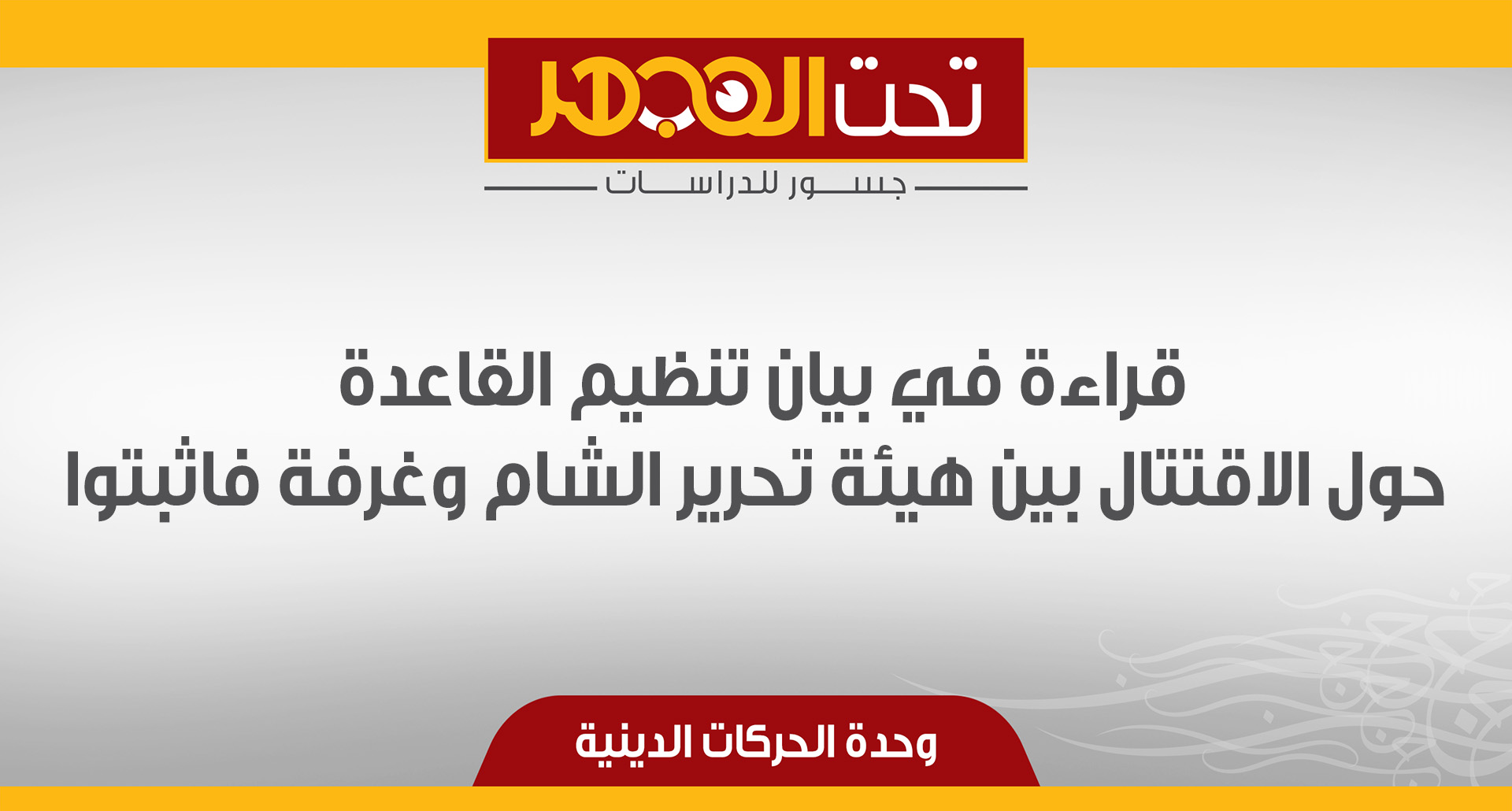 قراءة في بيان تنظيم القاعدة حول الاقتتال بين هيئة تحرير الشام وغرفة فاثبتوا