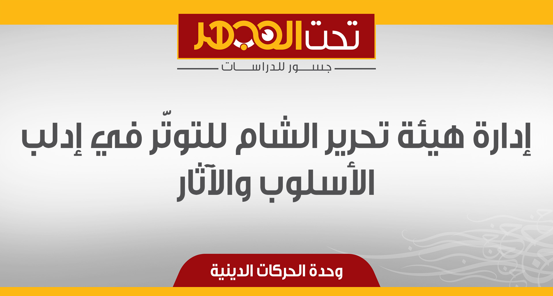 إدارة هيئة تحرير الشام للتوتّر في إدلب.. الأسلوب والآثار